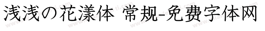 浅浅の花漾体 常规字体转换